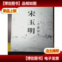 宋玉明·水墨都市