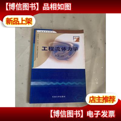 工程流体力学