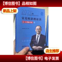 2020 瑞达法考主观题冲刺小蓝本 宋光明讲理论法之主观题冲刺 6