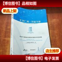 汇智广州.智惠全球