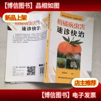 柑橘病虫害速诊快治(新型职业农民书架动植物小诊所)