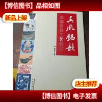 吴风锡韵:无锡民间工艺美术