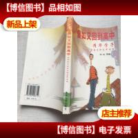 假如又回到高中:清华学子全面点评高中生活