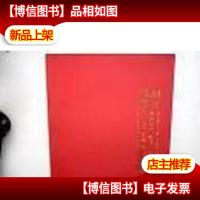 闳约深美 : 南京艺术学院82届毕业生庆祝母校百年 华诞作品选集