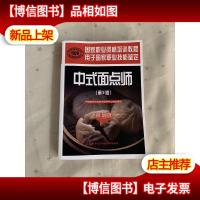 国家职业资格培训教程:中式面点师(技师 *技师 第2版)