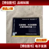 06J925-2压型钢板夹芯板屋面及墙体建筑构造