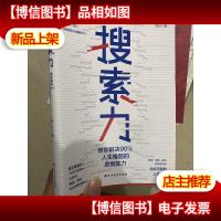 搜索力:帮你解决90%人生难题的思维能力