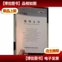 十大精品裁判文书 2006年度