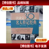 一次读完30部名人传记经典