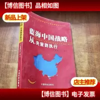 蓝海中国战略从决策到执行