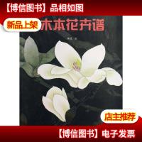 木本花卉谱