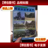 桂林山水甲天下