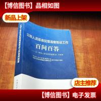 公职人员职务犯罪调查取证工作百问百答:以中华人民共和国监察法