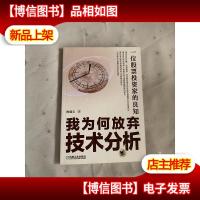一位股票投资家的良知:我为何放弃技术分析