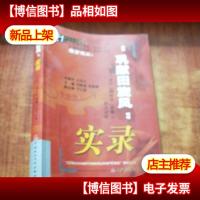 “巩献田旋风”实录:关于《物权法(草案)》的大讨论[王忍之