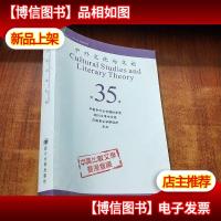 中外文化与文论(第35辑)