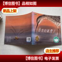 *绘本馆·爱智图画书:普普的新房子