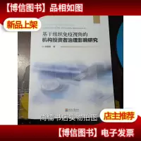 基于组织免疫视角的机构投资者治理影响研究