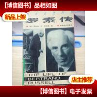 西方文化巨匠-罗素传[馆藏]