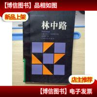 林中路[馆藏]