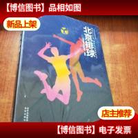 北京排球[未拆封]