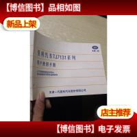 夏利汽车TJ7131系列用户使用手册