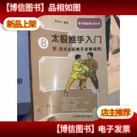 太极推手入门