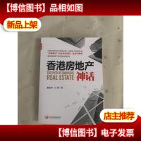 香港房地产神话