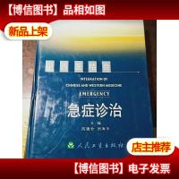 中西医结合:急症诊治