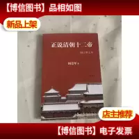 正说清朝十二帝(增订图文本)