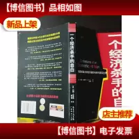 一个经济杀手的自白