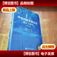 中关村企业蓝皮书:中关村新三板企业成长力报告(2019)未拆封