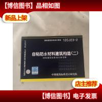 国家建筑标准设计图集(12CJ23-2):自粘防水材料建筑构造(2)