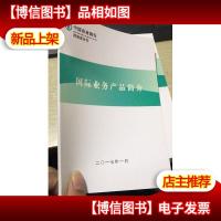 中国农业银行 国际业务产品简介