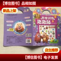 熊熊乐园思维训练泡泡贴:可爱的熊二