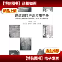 建筑遮阳产品应用手册