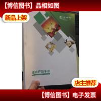 中国农业银行 河南省分行 重点产品手册