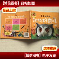 小小动物迷:动物好奇怪/大图大字我爱读