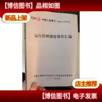运营管理制度操作汇编