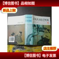 唐五代词鉴赏辞典(图文修订版)