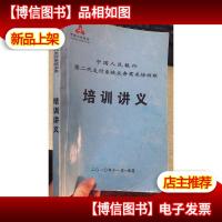 第二代支付系统业务需求培训班 培训讲义