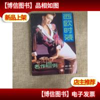 西欧时装名作400例