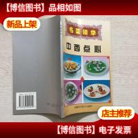 名菜精华.中西点心