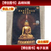 中国藏传佛教金铜造像艺术选粹 第1册