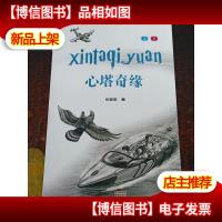 心塔奇缘 (套装上下册)