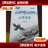 心塔奇缘 (套装上下册)
