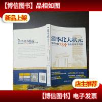 清华北大状元告诉你的73个*秀学习习惯