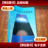 微光与红外成像技术