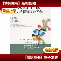 通俗易懂的经济学:*的午餐(第2版)