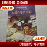 国际大*儿童小说--木偶百年历险记
